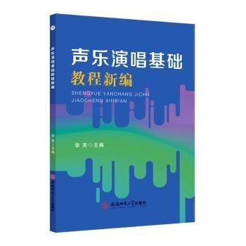 声乐演唱基础教程新编