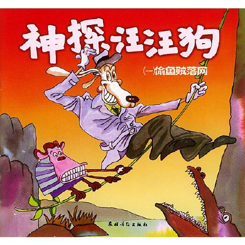 神探汪汪狗（一）偷魚賊落網(wǎng)