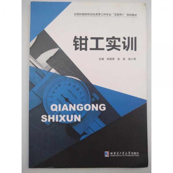 鉗工實(shí)訓(xùn)