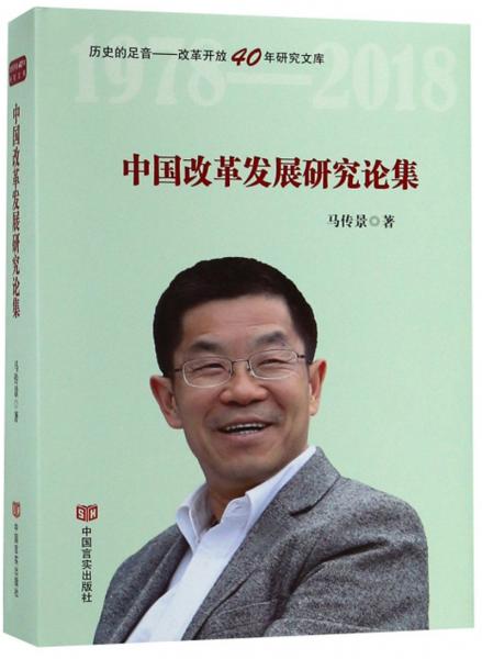 中国改革发展研究论集