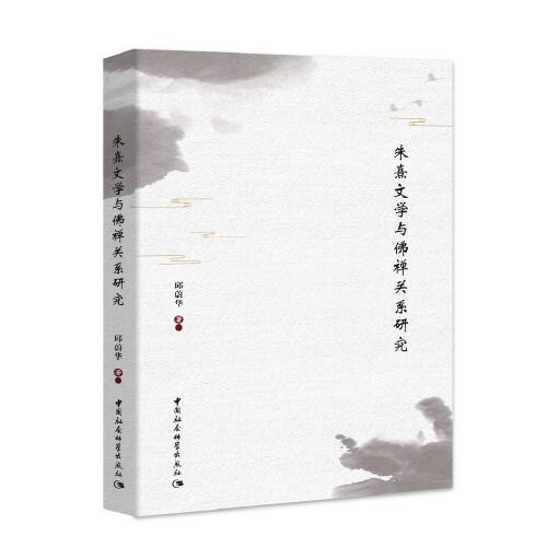 朱熹文學與佛禪關系研究
