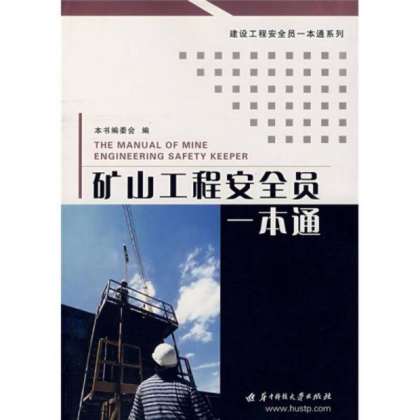 礦山工程安全員一本通