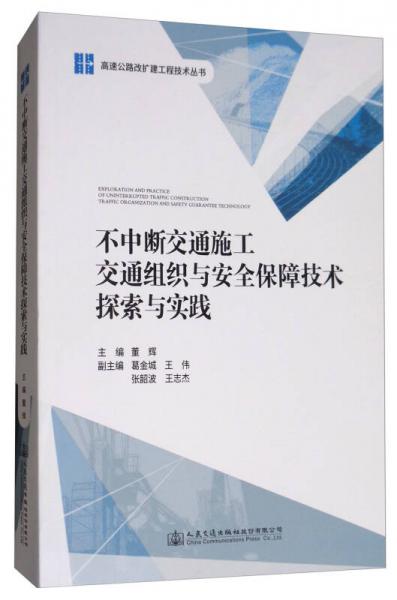 不中斷交通施工交通組織與安全保障技術(shù)探索與實(shí)踐