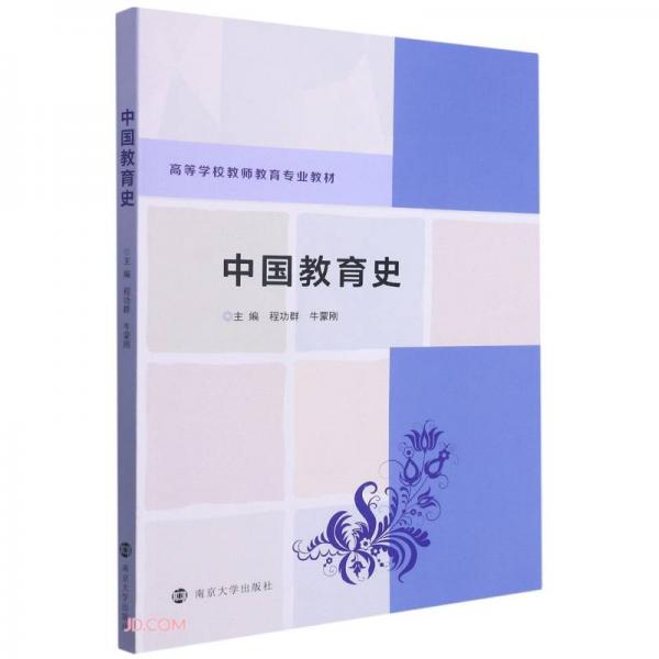 中國教育史(高等學(xué)校教師教育專業(yè)教材)