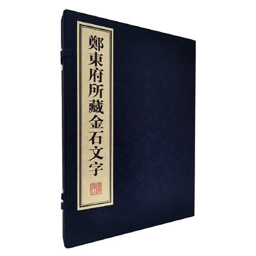 鄭東府所藏金石文字（宣紙線裝 一函2冊）