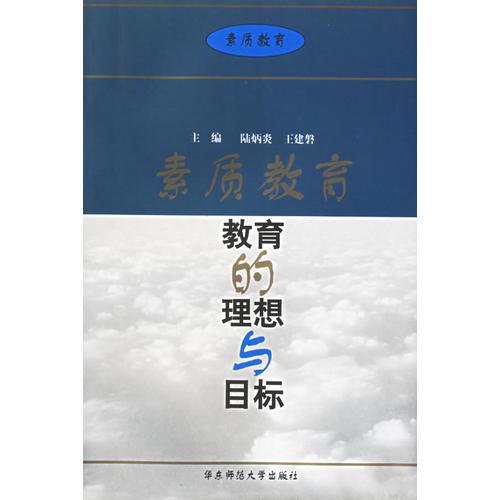 素質(zhì)教育(教育的理想與目標(biāo))