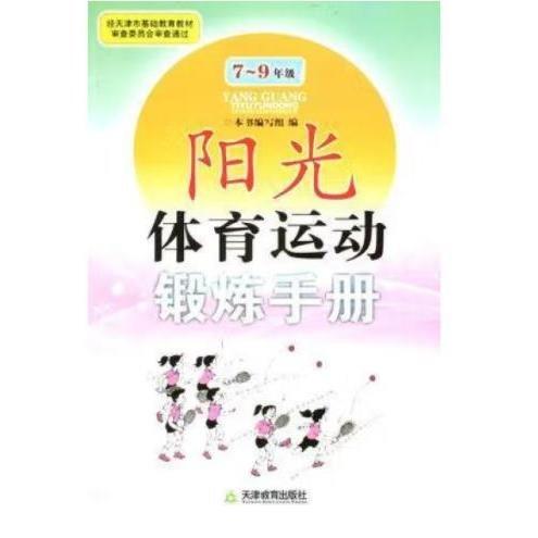陽光體育運動鍛煉手冊. 7～8年級