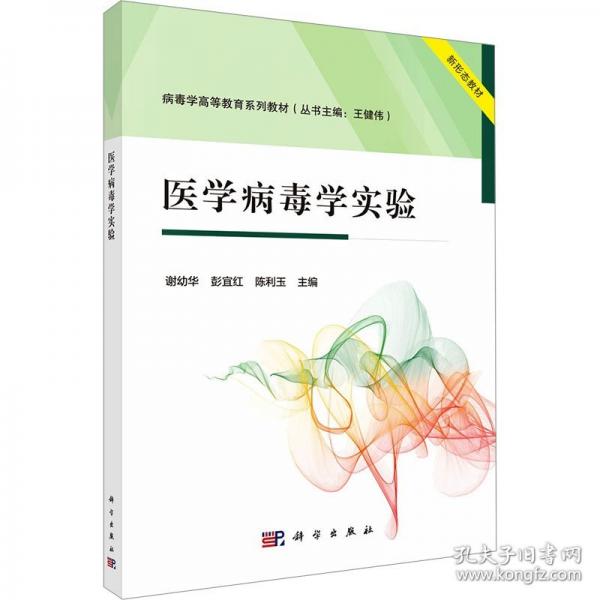 醫(yī)學(xué)病毒學(xué)實驗