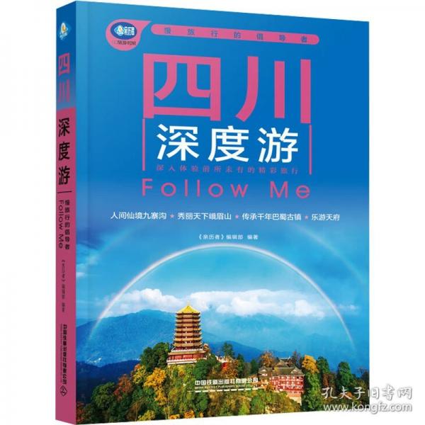 四川深度游Follow Me