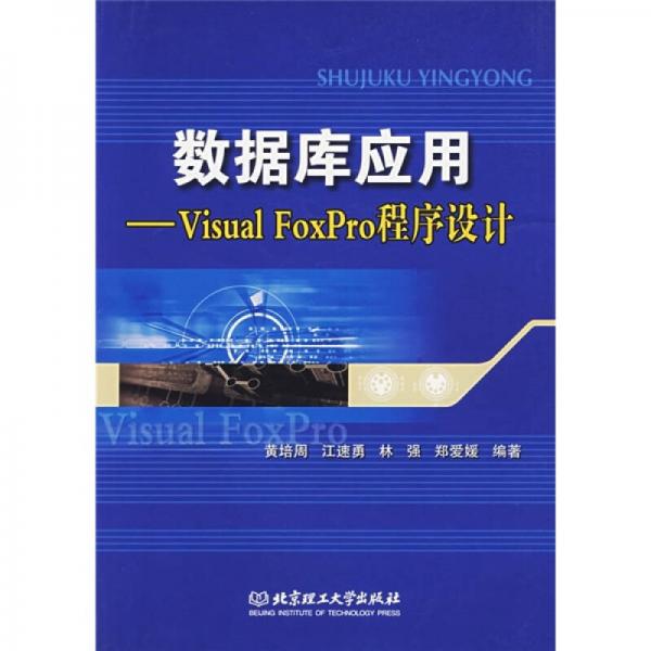 数据库应用：Visual FoxPro程序设计