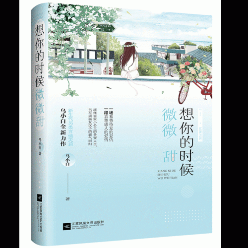 想你的時候微微甜