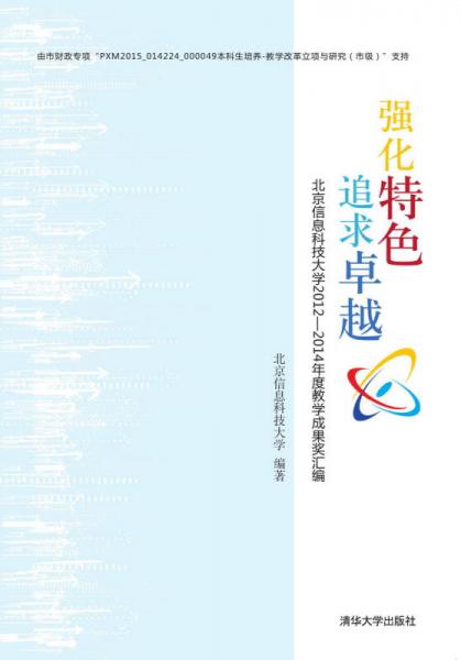 強化特色 追求卓越—：北京信息科技大學(xué)2012-2014年度教學(xué)成果獎匯編