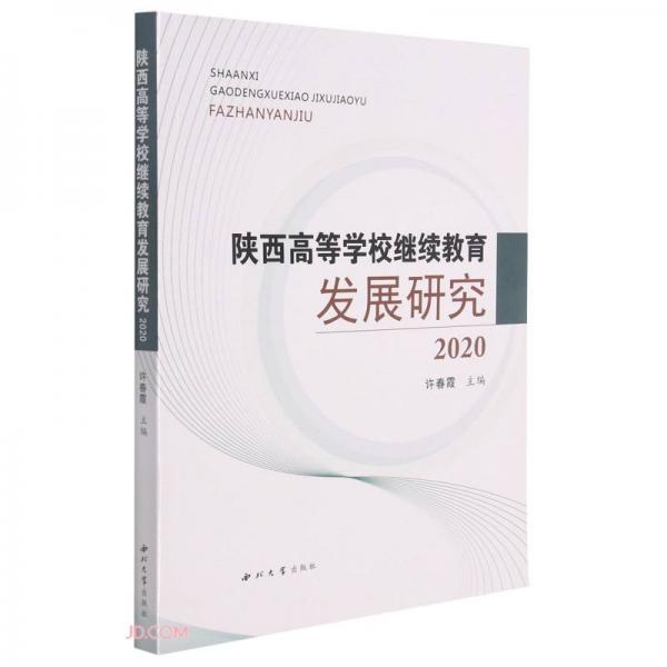陜西高等學校繼續(xù)教育發(fā)展研究(2020)