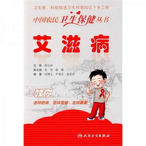 中国农民卫生保健丛书·艾滋病