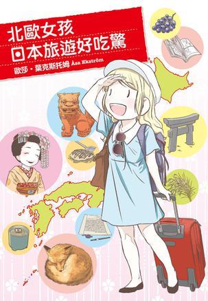 北歐女孩日本旅遊好吃驚