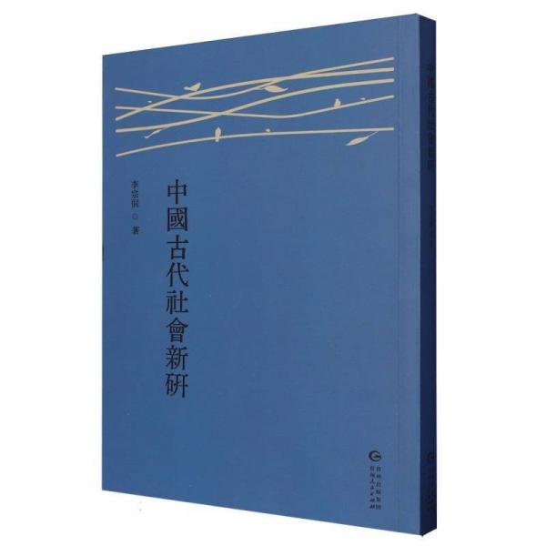 中国古代社会新研 中国历史