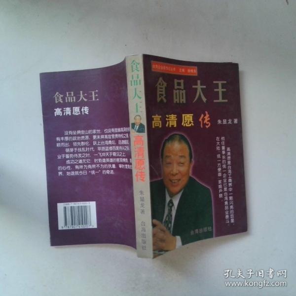 食品大王:高清愿傳