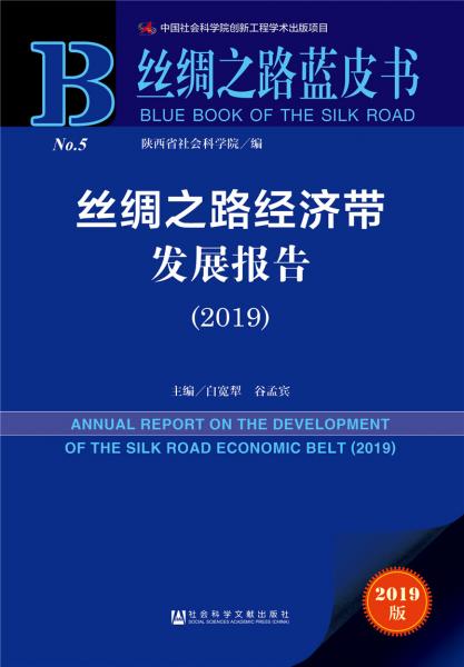 丝绸之路经济带发展报告（2019）