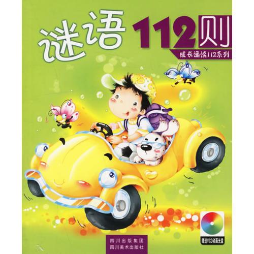 謎語112則/成長誦讀112系列