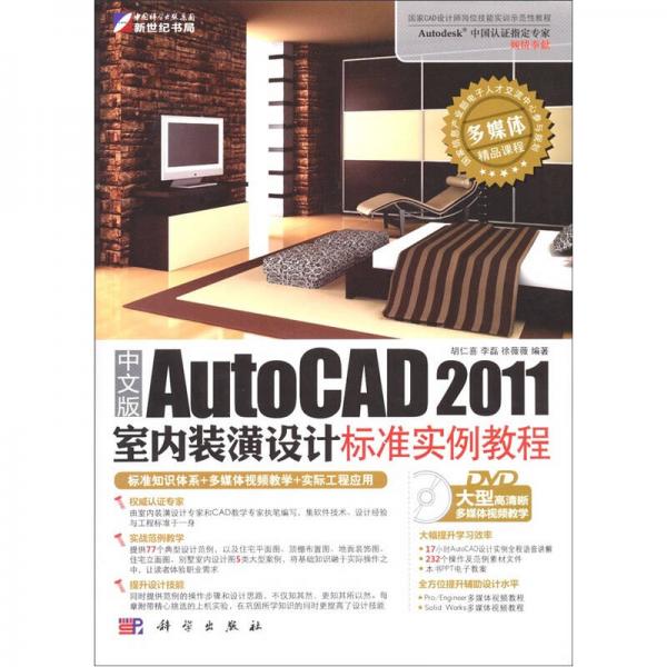 中文版AutoCAD 2011室内装潢设计标准实例教程