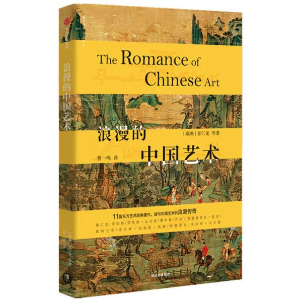 浪漫的中国艺术中信出版社