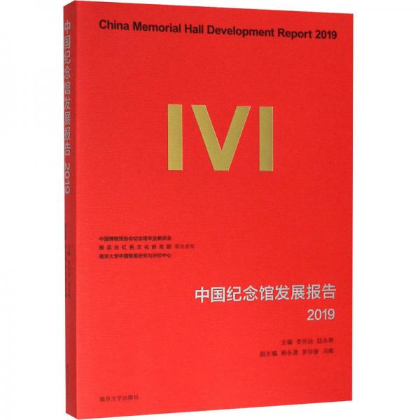 中國紀(jì)念館發(fā)展報告（2019）