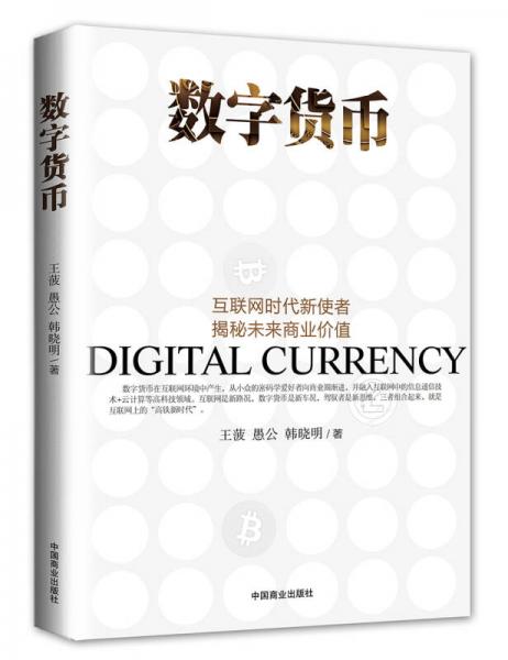 數(shù)字貨幣