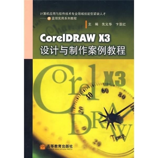 CorelD RAW X3設(shè)計與制作案例教程