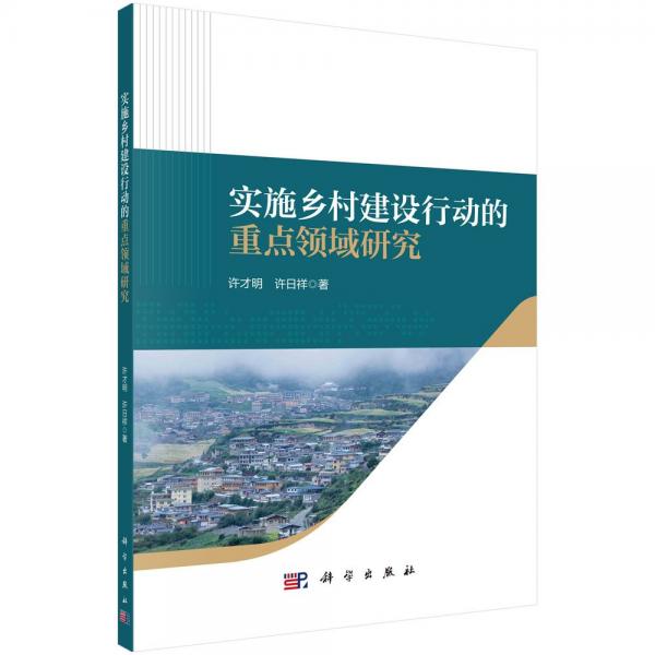 實(shí)施鄉(xiāng)村建設(shè)行動(dòng)的重點(diǎn)領(lǐng)域研究 許才明,許日祥 著