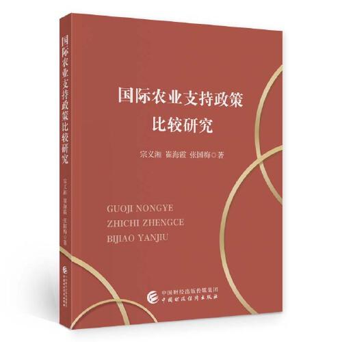 國際農(nóng)業(yè)支持政策比較研究