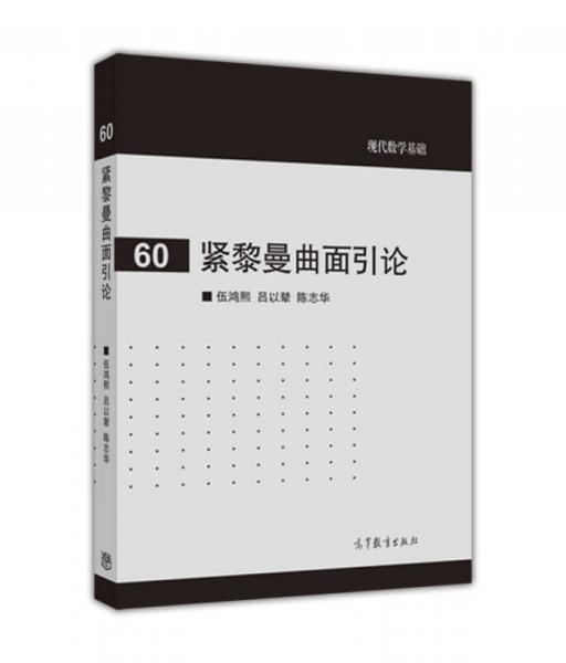 现代数学基础60：紧黎曼曲面引论