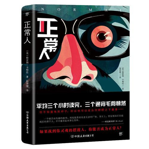 正常人（卡梅伦惊悚悬疑大作，英国版《白夜行》！刺激、惊悚、变态、扎心！在错的时间发现了自己的人性）