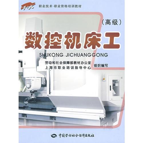 數(shù)控機(jī)床工（高級(jí)）