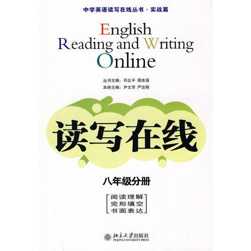 中學(xué)英語讀寫在線叢書.實(shí)戰(zhàn)篇—讀寫在線