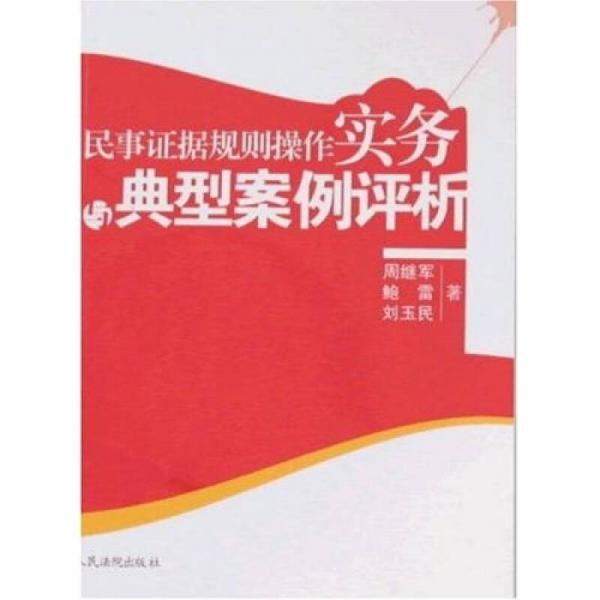 民事證據(jù)規(guī)則操作實務(wù)與典型案例評析
