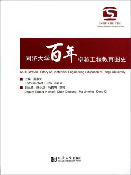同濟大學百年卓越工程教育圖史