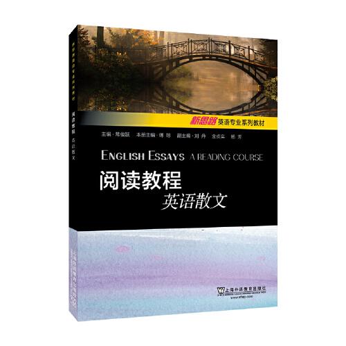 新思路英语专业系列教材：阅读教程：英语散文