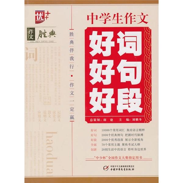中學(xué)生作文好詞好句好段
