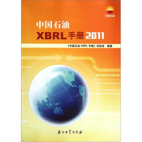 中國石油XBRL手冊2011
