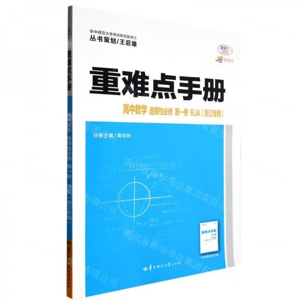 高中數(shù)學(選擇性必修第1冊RJA浙江專用30周年紀念版)/重難點手冊