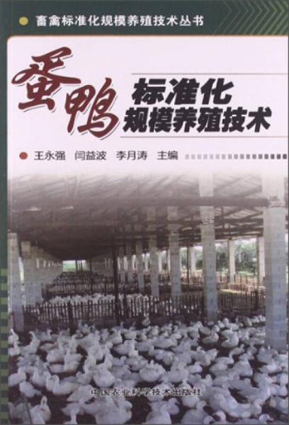 畜禽标准化规模养殖技术丛书：蛋鸭标准化规模养殖技术