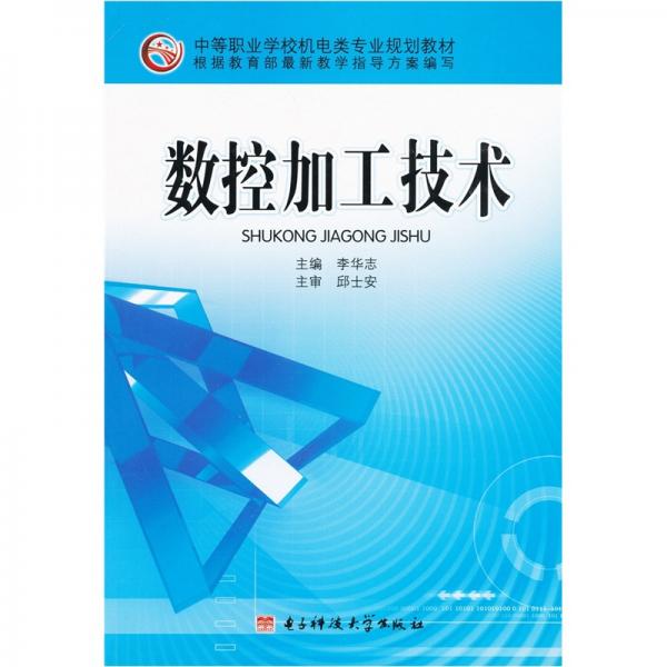 數(shù)控加工技術(shù)