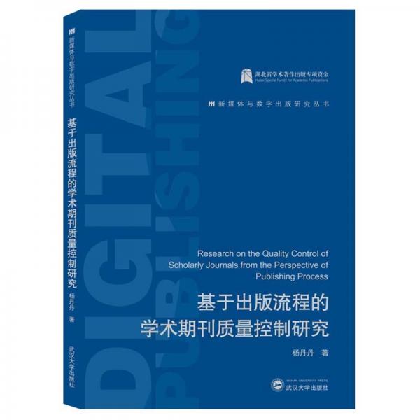 基于出版流程的學術期刊質量控制研究