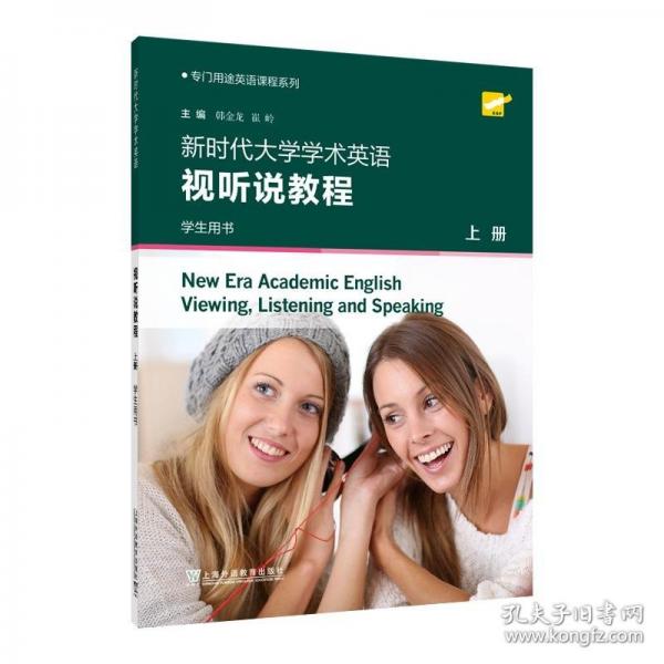 專門用途英語課程系列：新時代大學學術英語 視聽說教程
