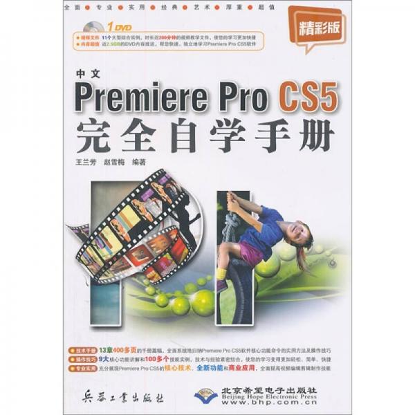 Premiere Pro CS5完全自学手册（中文版）