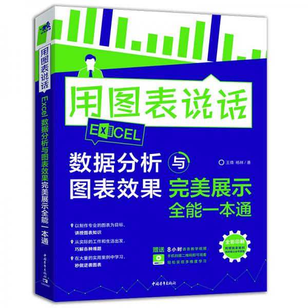 用图表说话——Excel数据分析与图表效果完美展示全能一本通