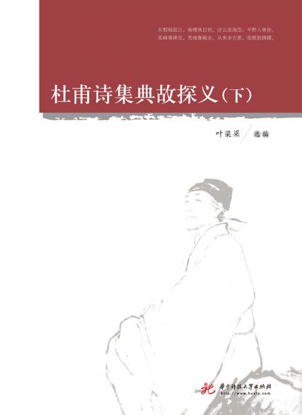 杜甫诗集典故探义（上、下）