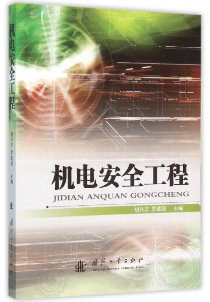 機(jī)電安全工程