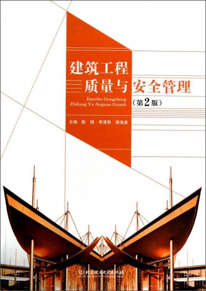 建筑工程質(zhì)量與安全管理（第2版）