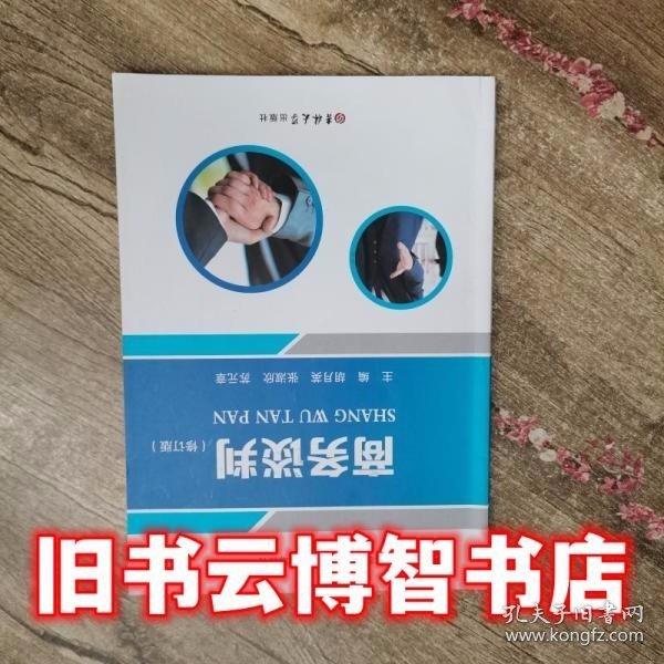 商務(wù)談判